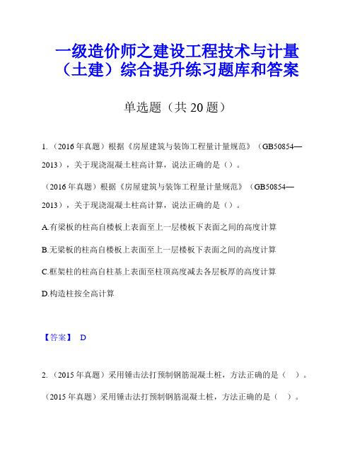 一级造价师之建设工程技术与计量(土建)综合提升练习题库和答案