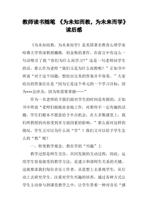 教师读书随笔 《为未知而教,为未来而学》读后感