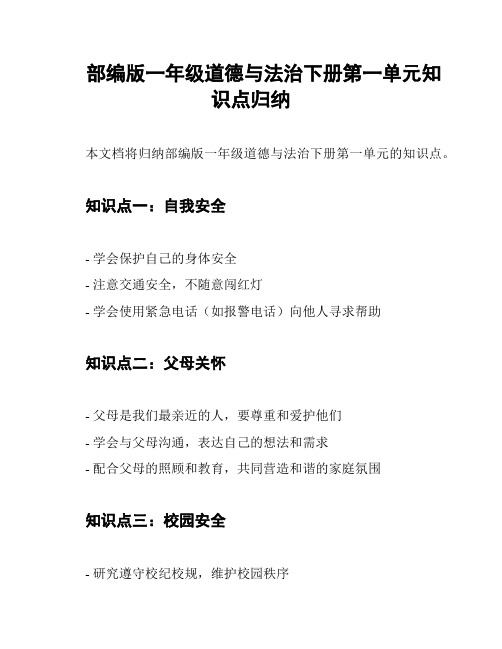 部编版一年级道德与法治下册第一单元知识点归纳