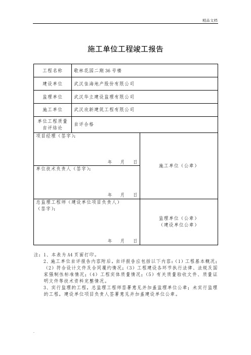 施工单位工程竣工报告表格