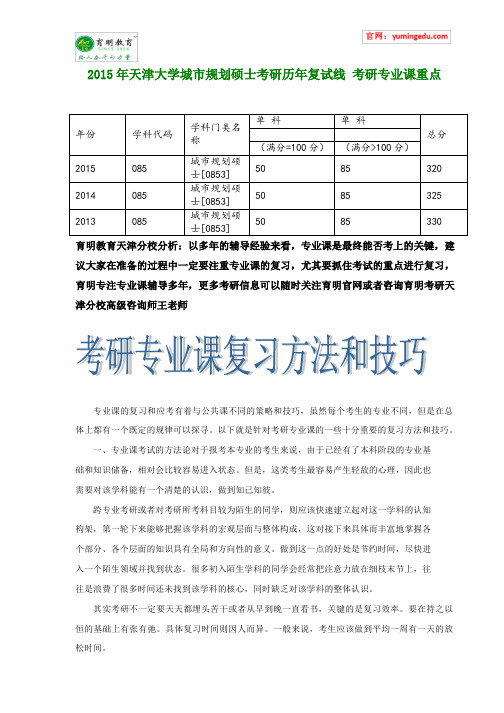 2015年天津大学城市规划硕士考研历年复试线 考研专业课重点