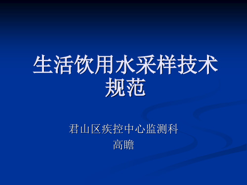 生活饮用水采样技术规范