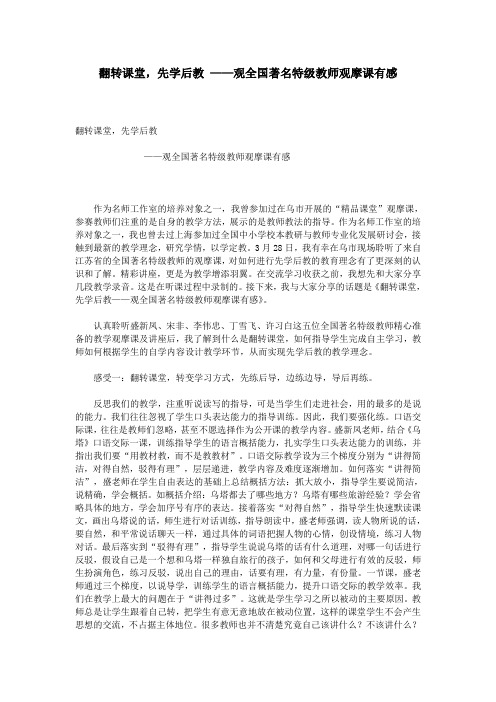 翻转课堂,先学后教 ——观全国著名特级教师观摩课有感