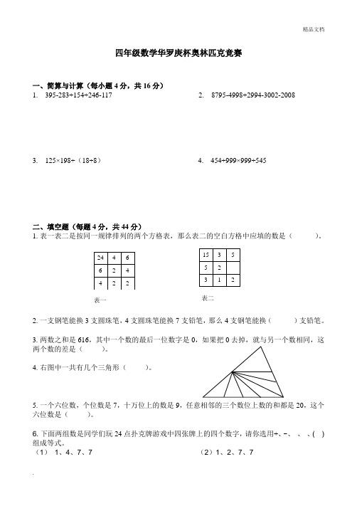 四年级数学华罗庚杯奥林匹克竞赛试题