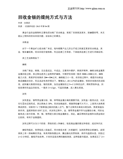 回收金银的提纯方式与方法