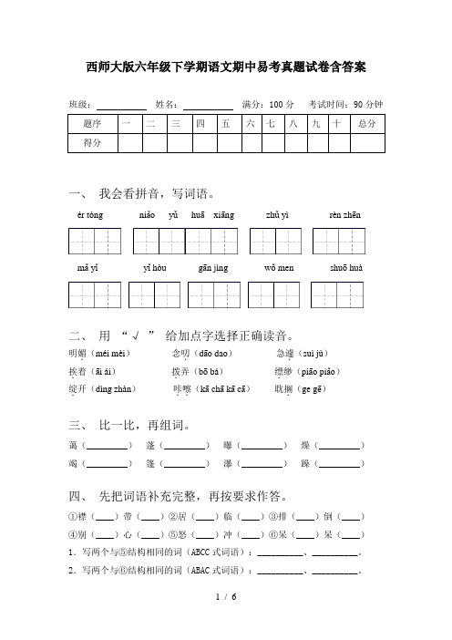 西师大版六年级下学期语文期中易考真题试卷含答案