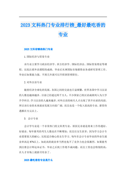 2023文科热门专业排行榜_最好最吃香的专业