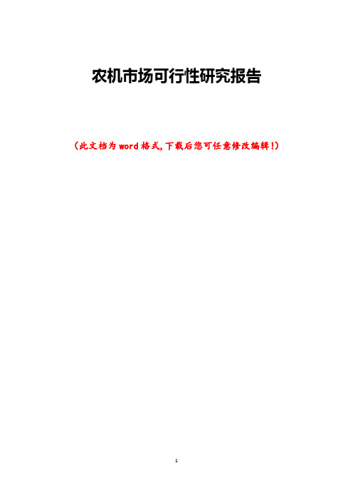 农机市场可行性研究报告