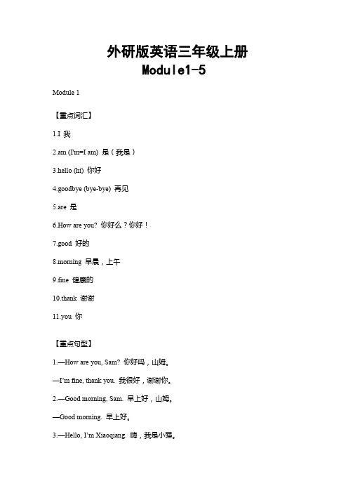 外研版英语三年级上册Module1-5重难点知识归纳总结