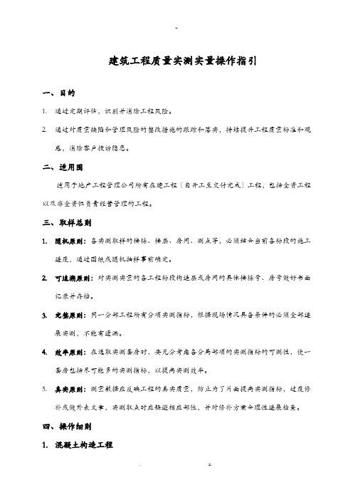 工程施工质量实测实量操作指引