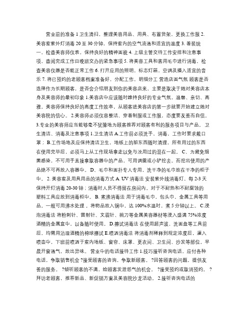 美容院日常管理内容.