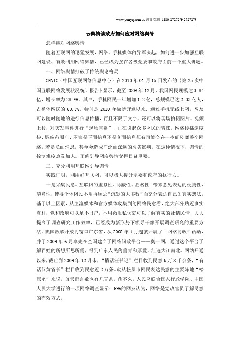 云舆情谈政府如何应对网络舆情