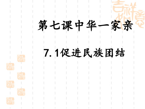 九年级道德与法治上册 《促进民族团结》课件