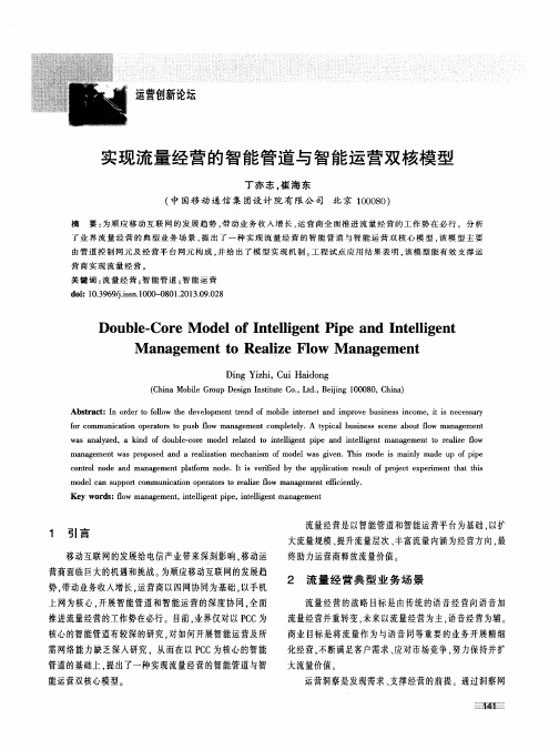 实现流量经营的智能管道与智能运营双核模型