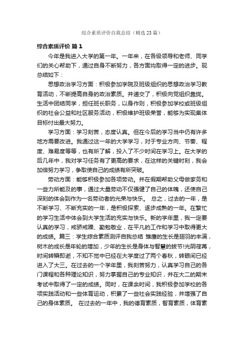 综合素质评价自我总结（精选23篇）