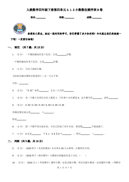 人教数学四年级下册第四单元4.1.2小数数位顺序表B卷