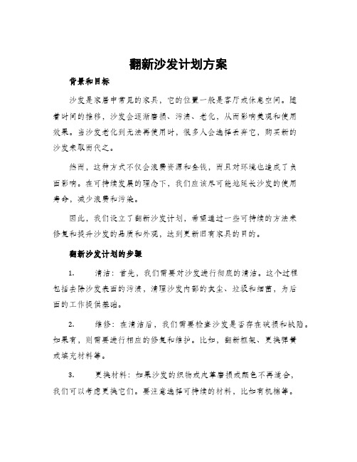 翻新沙发计划方案