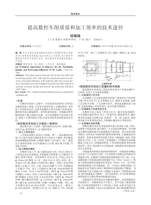 提高数控车削质量和加工效率的技术途径