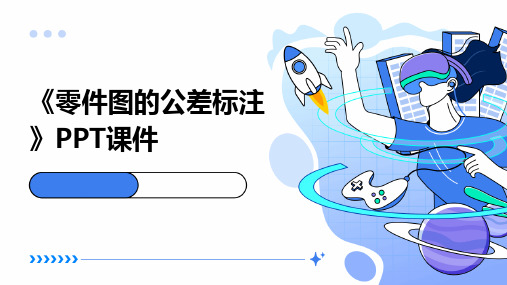 《零件图的公差标注》课件