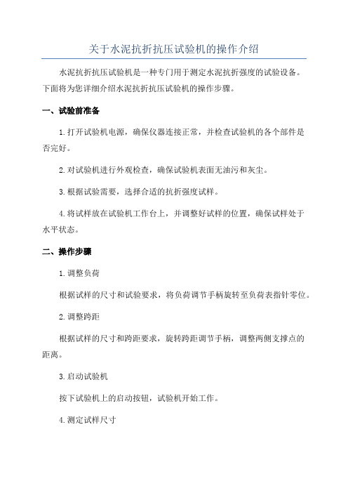 关于水泥抗折抗压试验机的操作介绍