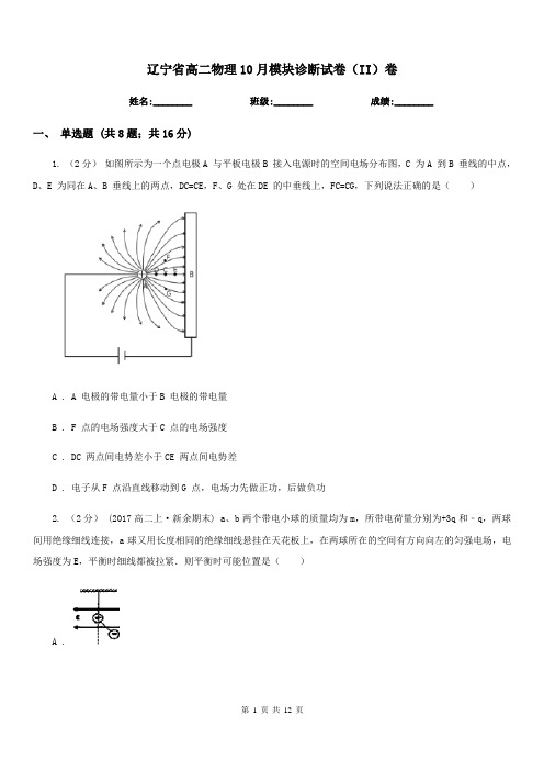 辽宁省高二物理10月模块诊断试卷(II)卷