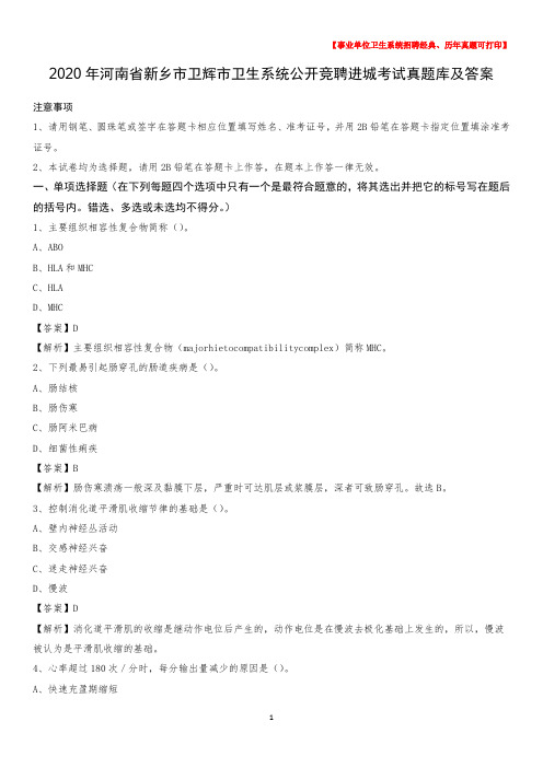 2020年河南省新乡市卫辉市卫生系统公开竞聘进城考试真题库及答案