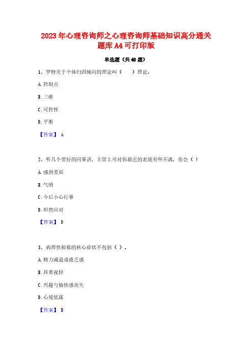 2023年心理咨询师之心理咨询师基础知识高分通关题库A4可打印版