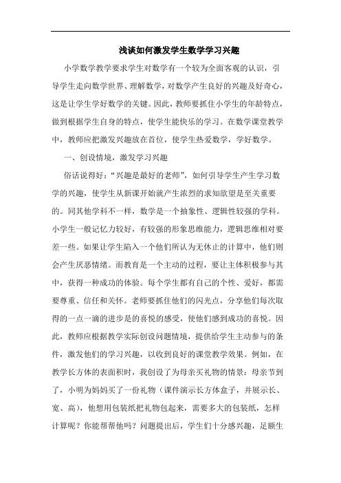 如何激发学生数学学习兴趣