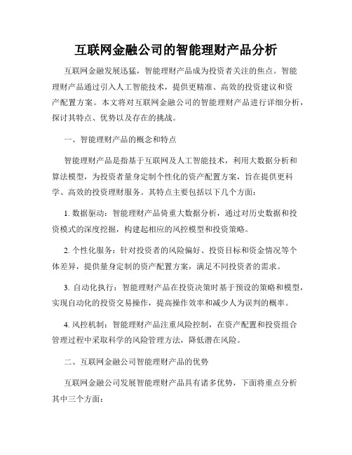 互联网金融公司的智能理财产品分析