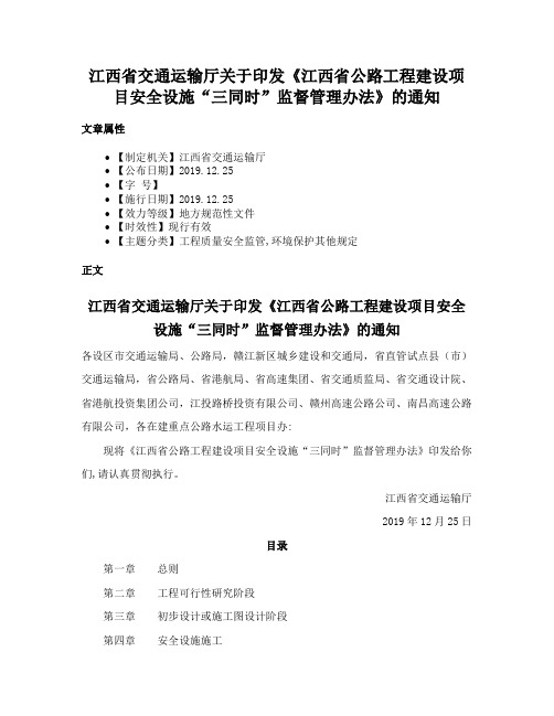 江西省交通运输厅关于印发《江西省公路工程建设项目安全设施“三同时”监督管理办法》的通知