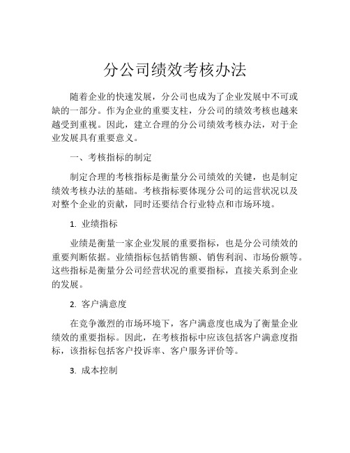 分公司绩效考核办法