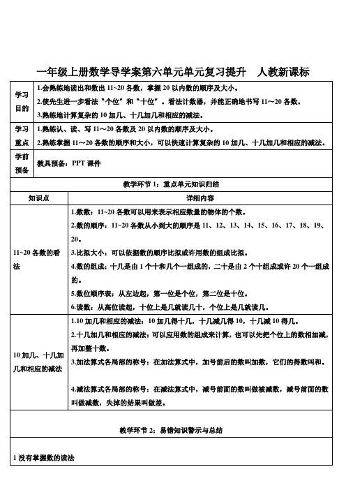 一年级上册数学导学案第六单元单元复习提升  人教新课标