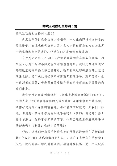 游戏互动婚礼主持词5篇