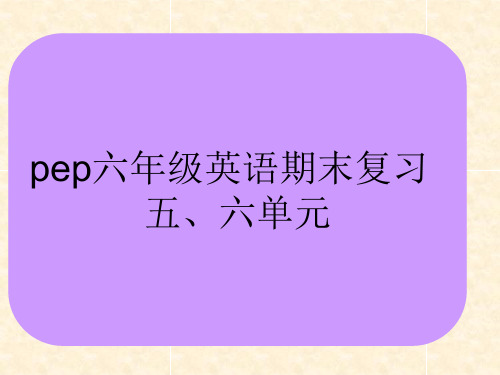 pep六年级英语上册期末总复习课件(第五、六单元)