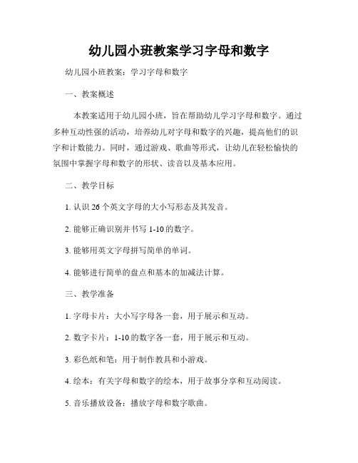 幼儿园小班教案学习字母和数字