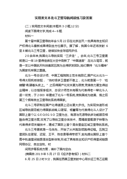 实用类文本北斗卫星导航阅读练习及答案