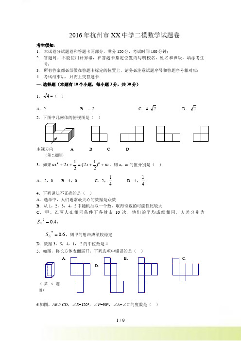 杭州市XX中学二模数学试题卷含答案