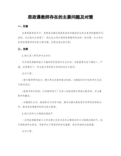 思政课教师存在的主要问题及对策