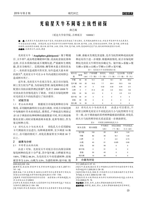 光肩星天牛不同寄主抗性初探