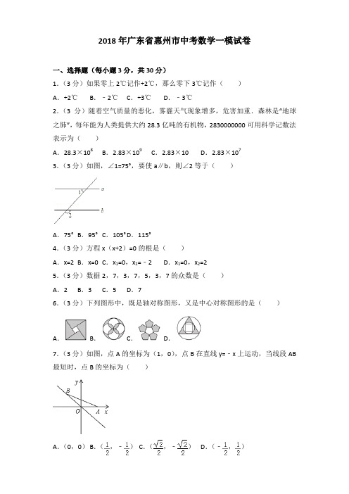 2018年广东省惠州市中考数学一模试卷及解析