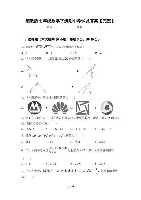 湘教版七年级数学下册期中考试及答案【完整】