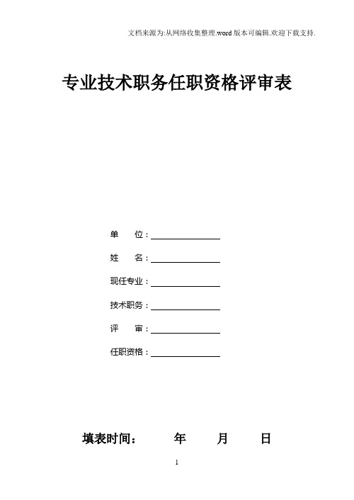 中小学教师职称评审表