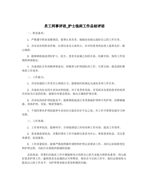 员工同事评语_护士临床工作总结评语