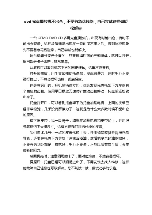 dvd光盘播放机不出仓，不要着急花钱修，自己尝试这样做轻松解决