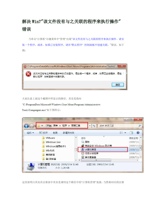 解决Win7该文件没有与之关联的程序来执行操作错误