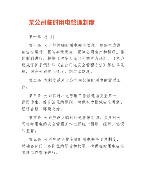 某公司临时用电管理制度