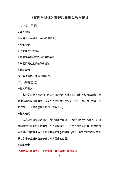 《管理学基础》课程思政课堂教学设计