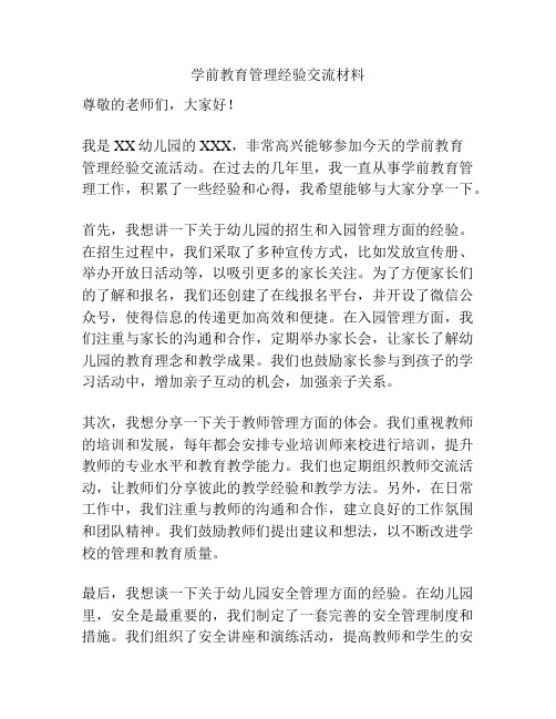 学前教育管理经验交流材料