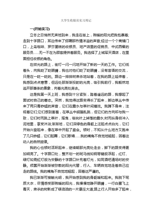 大学生收银员实习周记_实习周记_