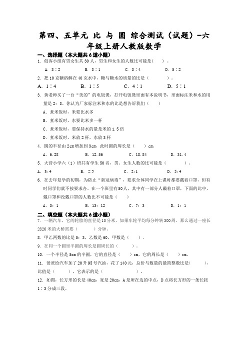 人教版六年级上册数学第四、五单元《比、圆》综合测试(试题)